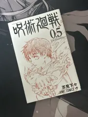 呪術廻戦 0 5 巻 願書