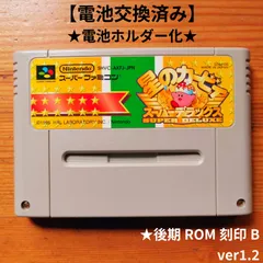 星のカービィスーパーデラックス　後期バージョン刻印B　電池交換済み&電池ホルダー化　スーパーファミコン　後期ROM刻印B