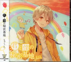 STPR Records ボーカロイド/歌い手CD るぅと 通常)君と僕の秘密基地