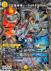 「正義星帝」<ライオネル.Star> SR 25RP4 TR1/TR9 光 5マナ デュエマのサムネイル