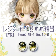 8mm相当レジンアイ 【Y6】黄　ドールアイ　N1-1　	色：	1×6