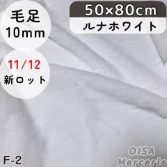 とと様専用ページ　ハーフ 新F-2 ルナホワイト 真っ白 ファー生地 フェイクファー ぬい服 ぬいぐるみ ちびぬい 手芸 ハンドメイド