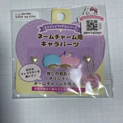 サンリオ リトルツインスターズ ネームチャーム キャラパーツ キキララ
