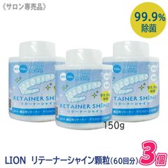 〈5〉【3個セット】【メール便/送料無料】[LION] リテーナーシャイン 顆粒 150g 歯科専売品 JM Ortho スプーン付き