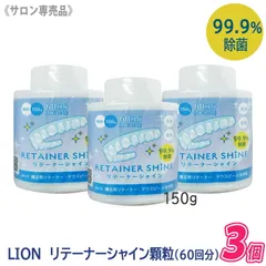 〈5〉【3個セット】【メール便/送料無料】[LION] リテーナーシャイン 顆粒 150g 歯科専売品 JM Ortho スプーン付きのサムネイル