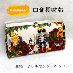 手作り布財布☆金口長財布【dec.2】アレキサンダーヘンリー生地使用