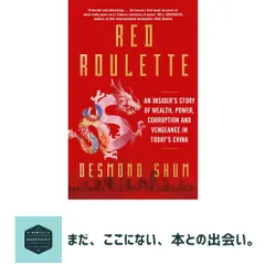 Red Roulette: An Insiders Story of Wealth, Power, Corruption and Vengeance in Todays China [ペーパーバック] Shum, Desmo…