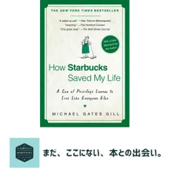 How Starbucks Saved My Life: A Son of Privilege Learns to Live Like Everyone Else [ペーパーバック] Gill, Michael Gates