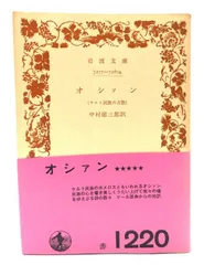 【中古】オシァン : ケルト民族の古歌(岩波文庫)/中村徳三郎(訳)/岩波書店