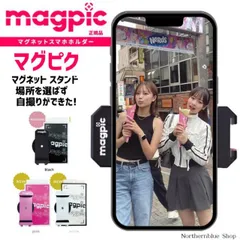 magpic マグピク マグネットスマホスタンド  おしゃれ マグネット 磁石 スマホ スマホスタンド 自撮り 配信用 レジャー 全身 可愛い 寝ながら コンパクト 軽量 携帯 三脚 スマホホルダー 手のひらサイズ 自撮り棒 スマートフォン 強力磁石 [J](