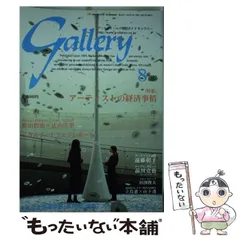 【中古】 ギャラリー 2004 8 / ギャラリーステーション / ギャラリーステーション