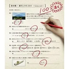 鈴村健一 満天LIVE 2015 ~luna×sol~ BD [Blu-ray][BD]（中古）