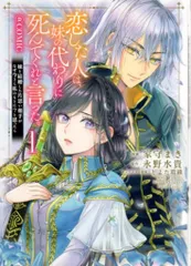 TOブックス コロナCOMICS 家守まき !!)恋した人は、妹の代わりに死んでくれと言った。 ‐妹と結婚した 1のサムネイル