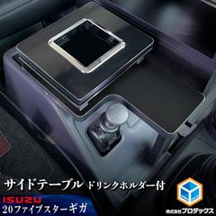 ファイブスターギガ コンソール ベース&ドリンクホルダー自作、BOX中古