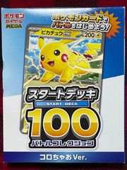 MEGA スタートデッキ100 バトルコレクション コロちゃおVer. - メルカリ