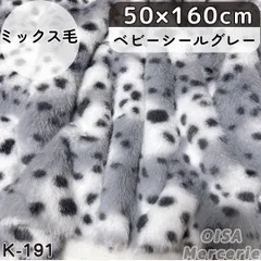K-191 ベビーシールグレー ゴマアザラシ アニマル柄 フェイクファー ファー生地 ミックス毛 ぱや毛 ぬい服 着ぐるみ リメイク ぬいぐるみ ハンドメイド 手芸 ぬい活 ふわふわ 細毛