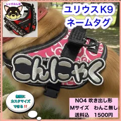 ユリウスK9 キロナイアー Julius-K9対応ネームタグ　NO4 吹き出し形　Mサイズ　わんこなし　安心のイメージ確認サービス付！　ユリウスK9 ネームタグ　刺繍名前ワッペン カスタムオーダー