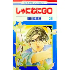 しゃにむにGO 25／羅川真里茂