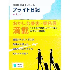 現役国際線スッチーのフライト日記／ちょこ