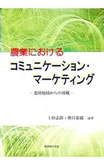 農業におけるコミュニケーション・マーケティング／土田志郎