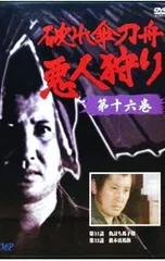 【希少全巻】破れ傘刀舟 悪人狩り DVD 全33巻 希少全巻】破れ傘刀舟 悪人狩り DVD 全33巻 COMIC陣vol.33