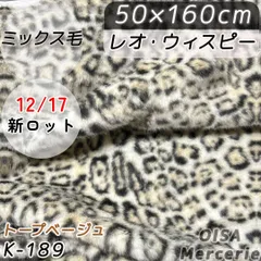 K-189 レオウィスピー トープベージュ フェイクファー生地 ファー生地 ヒョウ柄 レオパード ミックス毛 細毛 ぱや毛 ぬい服 ぬいぐるみ ハンドメイド 手芸 ぬい活