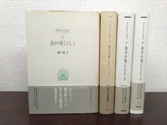 西洋古典叢書 食卓の賢人たち 4冊セット【1〜4巻】 アテナイオス／著