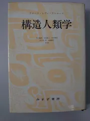 構造人類学 荒川幾男・生松敬三・川田順造・佐々木明・田島節夫 みすず書房