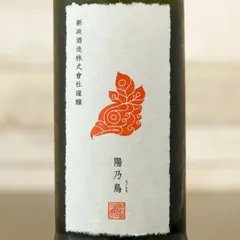 【新品】陽乃鳥 貴醸酒 720ml 2025.10出荷 新政酒造