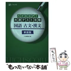 【中古】 ハイスコア！ 共通テスト攻略 国語 古文･漢文 新装版 / Z会 / Ｚ会