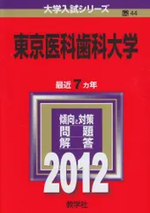 2026年最新】東京歯科大学 赤本の人気アイテム - メルカリ