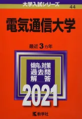 2025年最新】赤本 電気通信大学の人気アイテム - メルカリ
