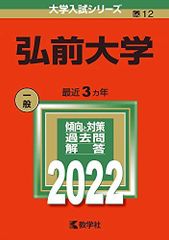 弘前大学 (2022年版大学入試シリーズ) 赤本 教学社編集部