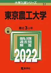 2025年最新】赤本 東京農業大学の人気アイテム - メルカリ