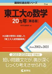 【書き込みなし】東工大 赤本2025＆20カ年（数英物化）セット 東京科学大 2026年最新】東工大の数学 20の人気アイテム - メルカリ