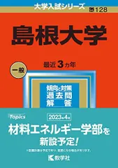 2026年最新】赤本 島根大学の人気アイテム - メルカリ