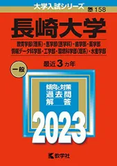 2026年最新】赤本 長崎大学の人気アイテム - メルカリ