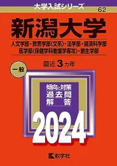 新潟大学　人文学部　教育学部　医学部　2008年～2022年 15年分　赤本 新潟大学 人文学部 教育学部 医学部 2008年～2022年 15年分 赤本