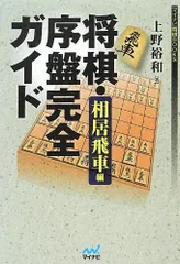 2025年最新】将棋・序盤完全ガイド 相居飛車編の人気アイテム - メルカリ