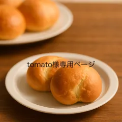 tomato様専用ページ