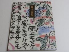 佐藤照雄画集/初期から現在までの重要作品を集めた画集・若年の頃より