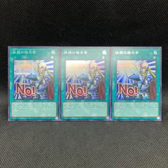 遊戯王　抹殺の指名者　NO！　シークレットレア　3枚セット