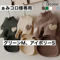 ぁみコロ様専用　グリーンM アイボリーS