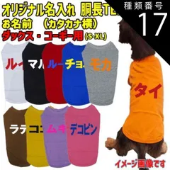 種類17:ORANGE/S 愛犬の名入れが出来るワンちゃん用 カタカナ 横書き ダックス コーギー用 Tシャツ！犬服 WANS PRINT 超小型犬～中型犬 S~XL 10色展開【返品、交換不可】