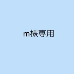m様専用