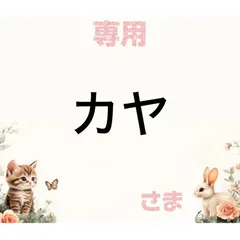 カヤ様専用