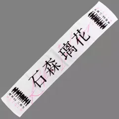 2025年最新】石森璃花 タオルの人気アイテム - メルカリ