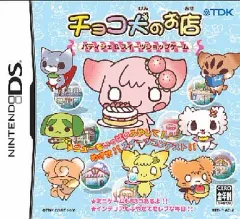 【中古】ニンテンドーDSソフト チョコ犬のお店 ～パティシエ＆スイーツショップゲーム～