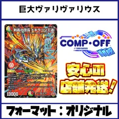 巨大ヴァリヴァリウス デッキ コンプオフ【ファボDM1123】
