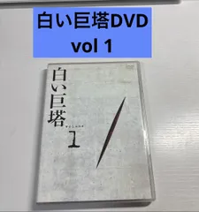 「白い巨塔 DVD 1」